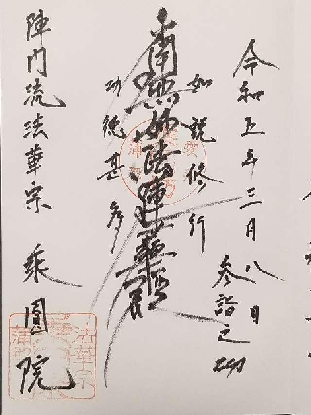 乗円院の御朱印2