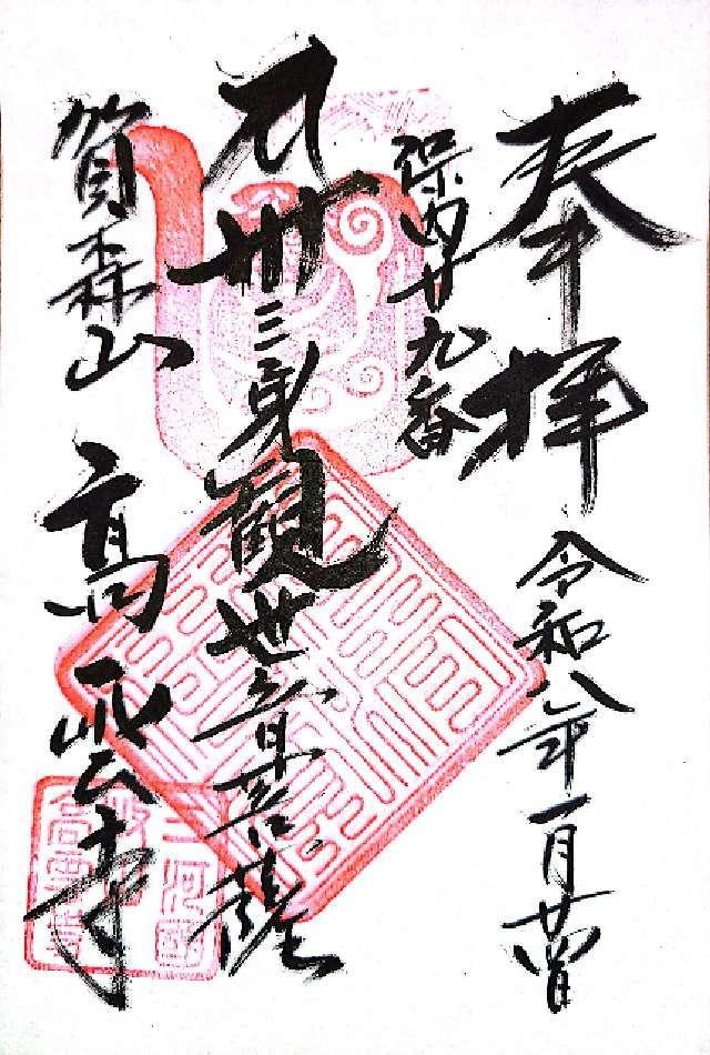 愛知県蒲郡市豊岡町長田7 高雲寺の御朱印