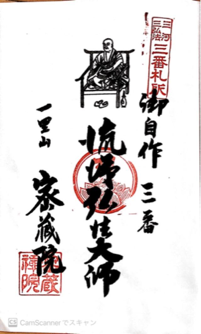 天目山 密蔵院の御朱印1