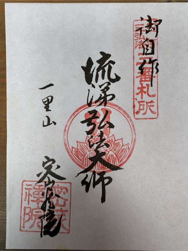 天目山 密蔵院の御朱印3