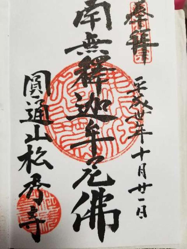松秀寺の御朱印5