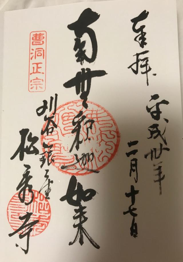 松秀寺の御朱印6