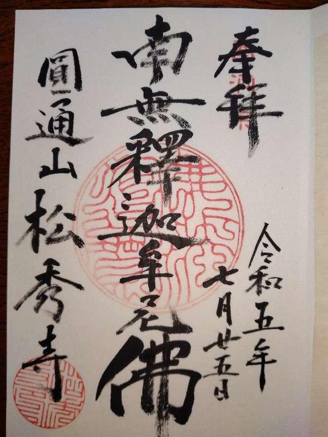 松秀寺の御朱印2