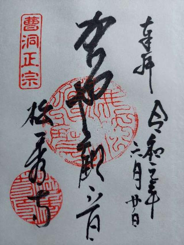 松秀寺の御朱印4