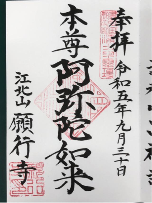 願行寺の御朱印1