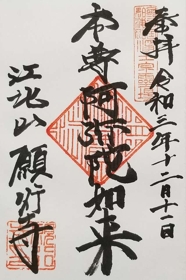 願行寺の御朱印2