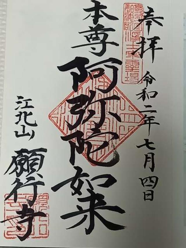 願行寺の御朱印3