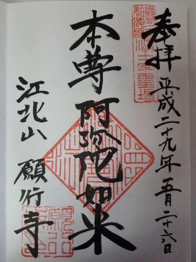 願行寺の御朱印4