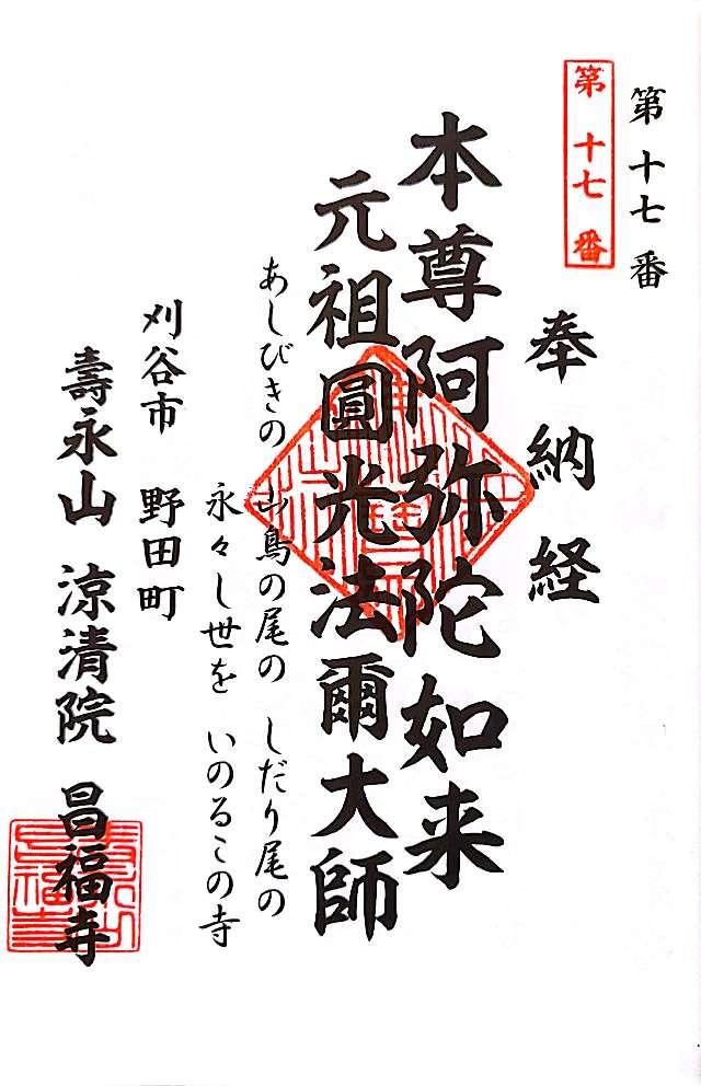 昌福寺の御朱印2
