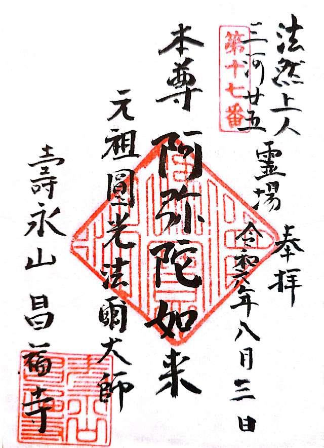 昌福寺の御朱印1
