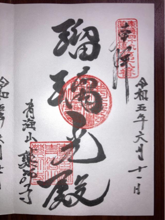 薬師寺の御朱印5