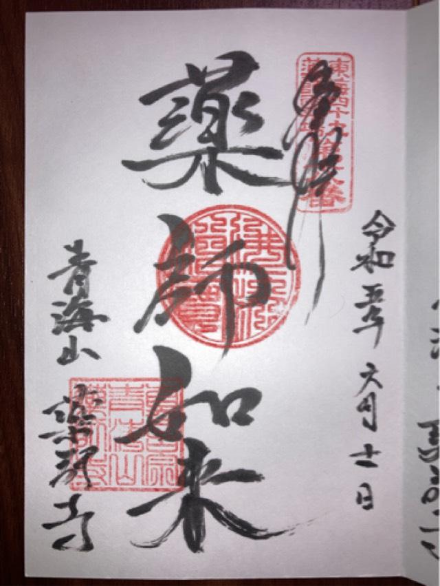 薬師寺の御朱印4