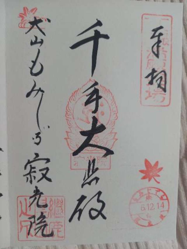 継鹿尾山 八葉蓮台寺 寂光院の御朱印3