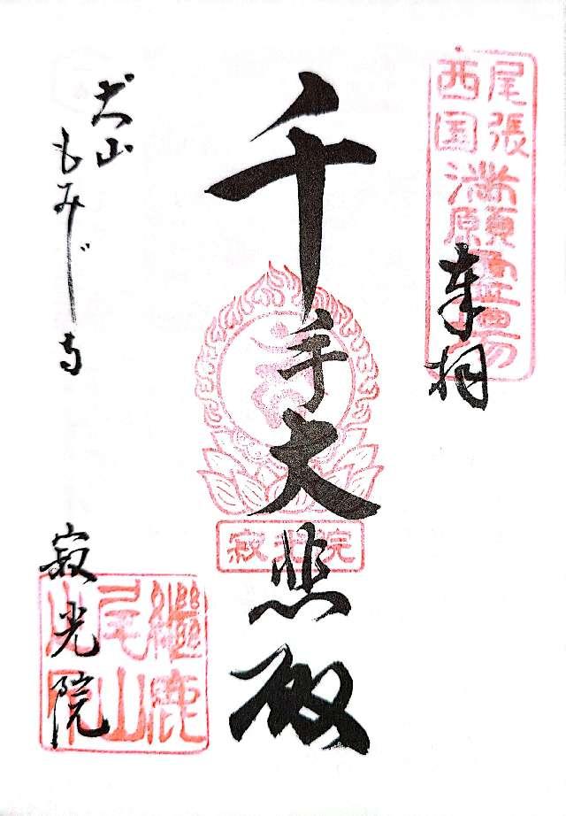 継鹿尾山 八葉蓮台寺 寂光院の御朱印2