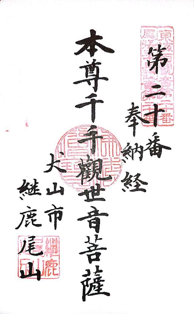 継鹿尾山 八葉蓮台寺 寂光院の御朱印1