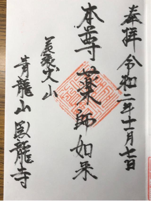 青龍山 臥龍寺の御朱印1