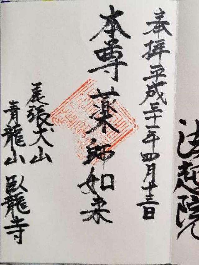 青龍山 臥龍寺の御朱印2