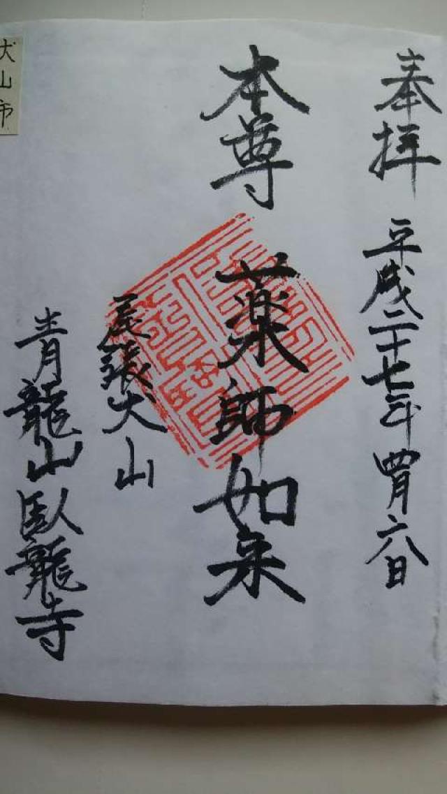 青龍山 臥龍寺の御朱印4