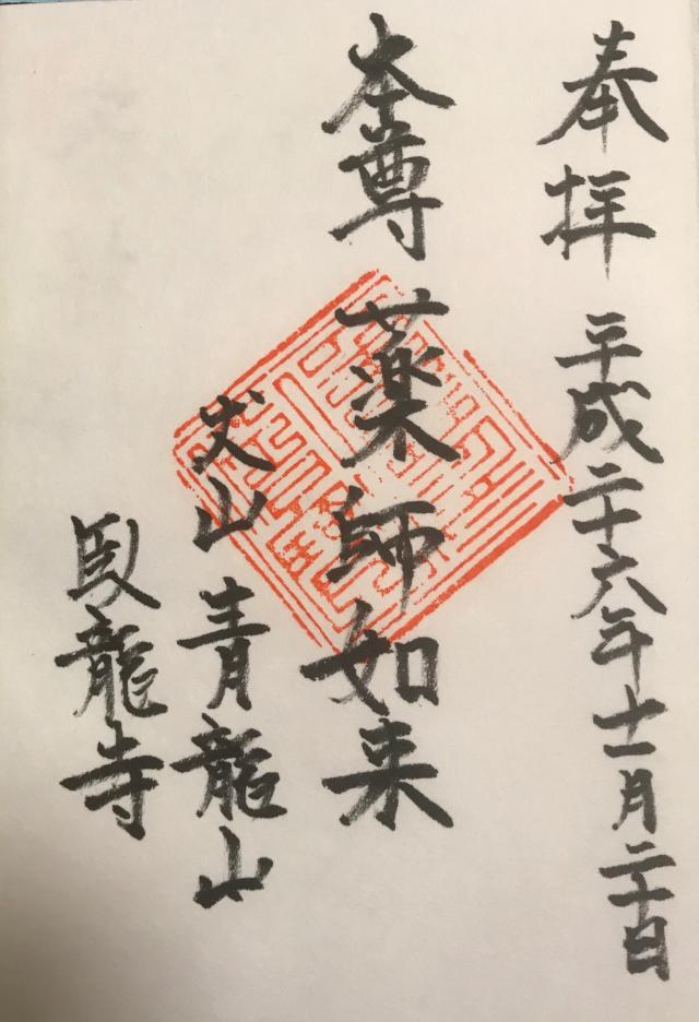 青龍山 臥龍寺の御朱印5