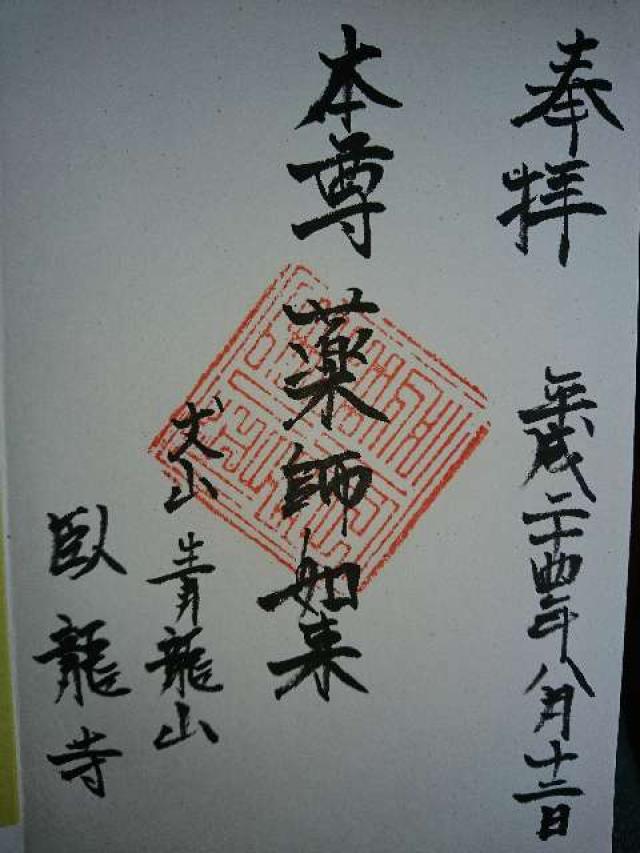 青龍山 臥龍寺の御朱印6