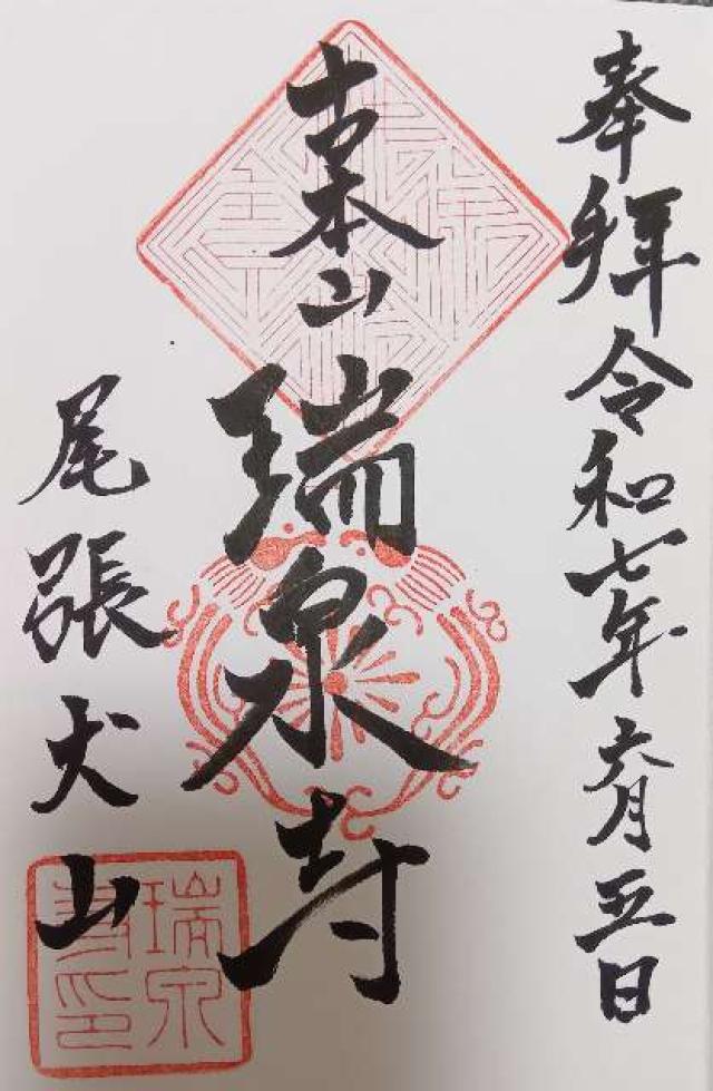 青龍山 瑞泉寺の御朱印2