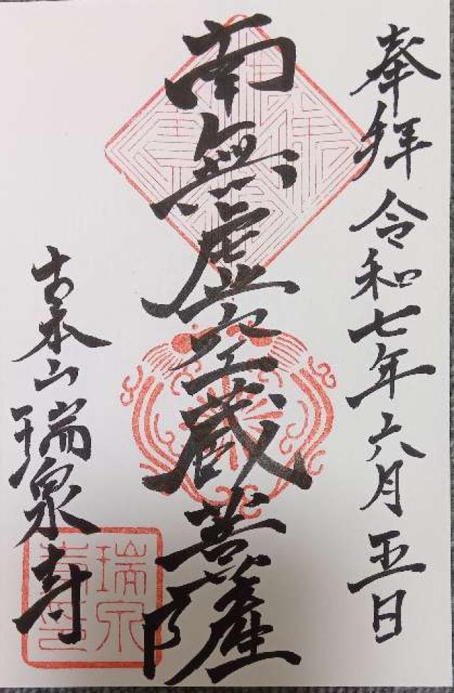 青龍山 瑞泉寺の御朱印1