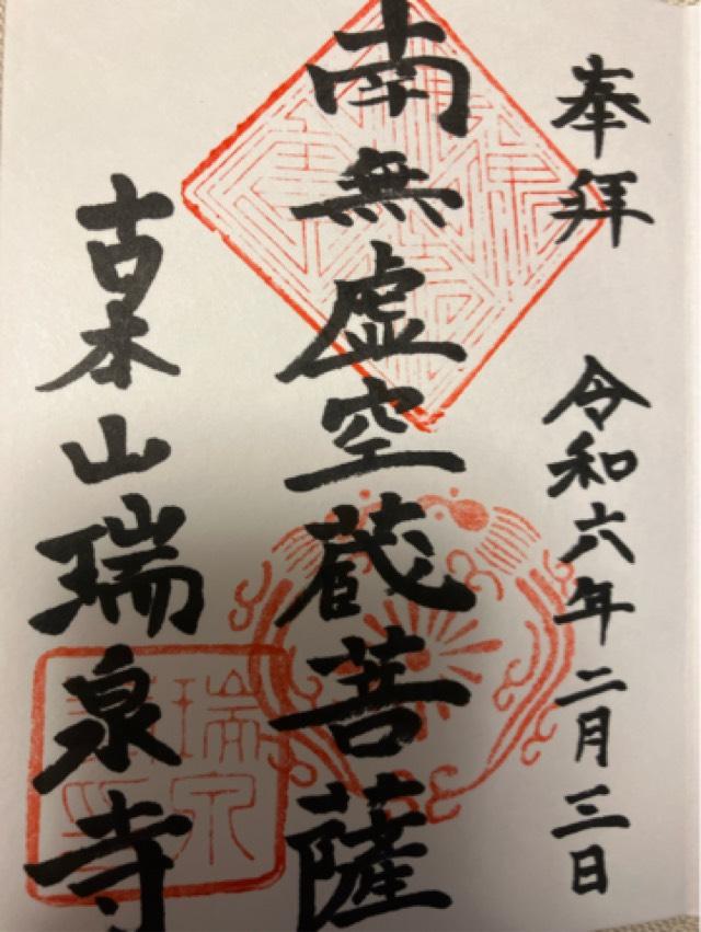 青龍山 瑞泉寺の御朱印4