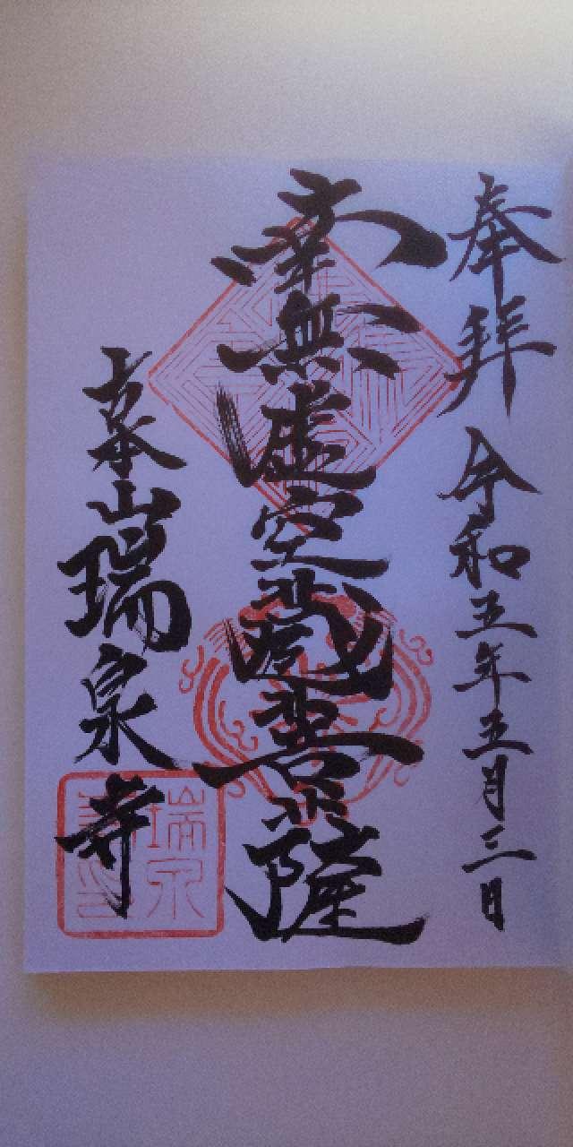 青龍山 瑞泉寺の御朱印6