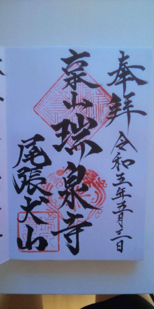 青龍山 瑞泉寺の御朱印5