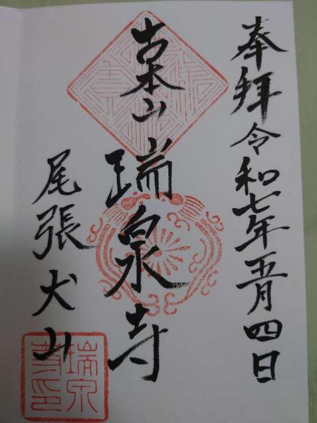 青龍山 瑞泉寺の御朱印3