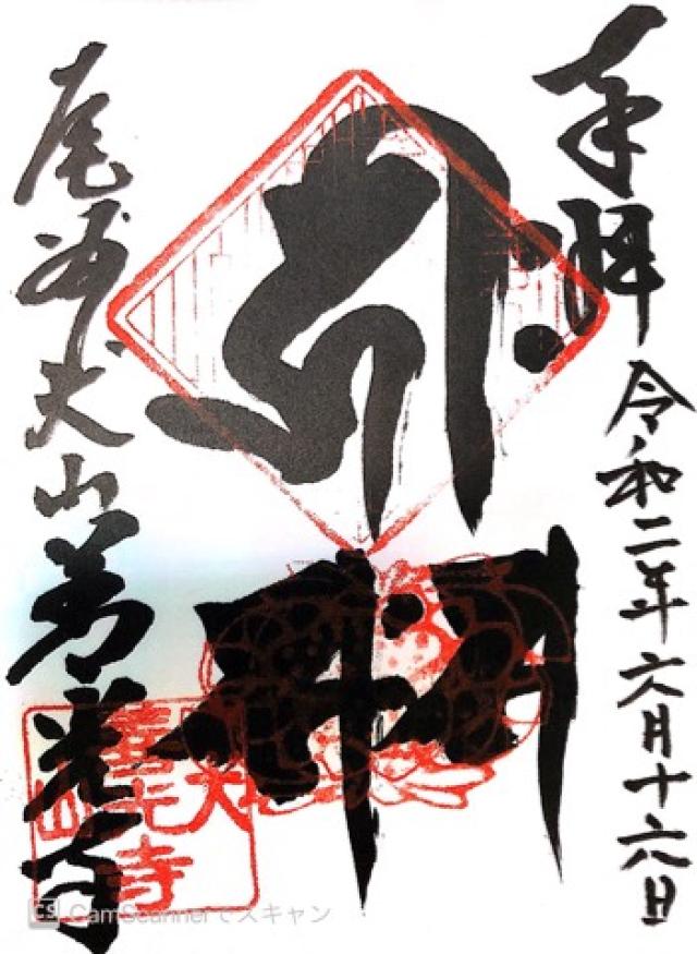 犬山善光寺の御朱印2