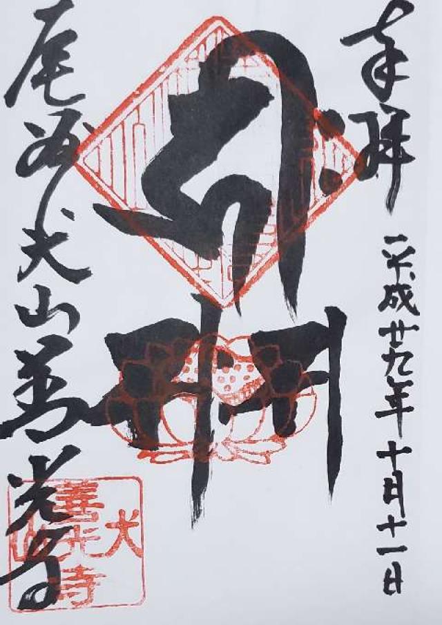 犬山善光寺の御朱印3