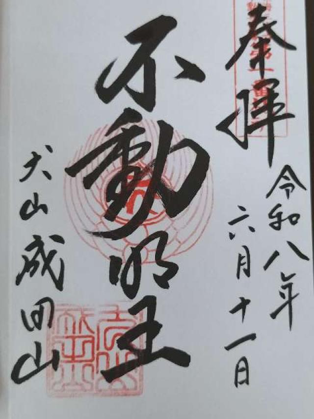 愛知県犬山市犬山北白山平5 成田山名古屋別院大聖寺の御朱印