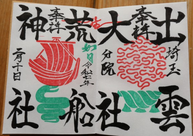 出雲大社埼玉分院の御朱印5
