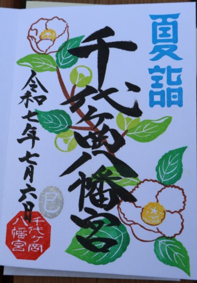 千代ヶ岡八幡宮の御朱印2