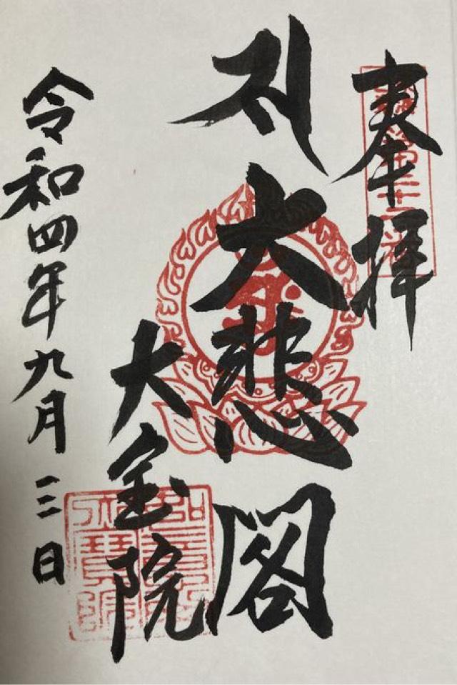 大宝院の御朱印3