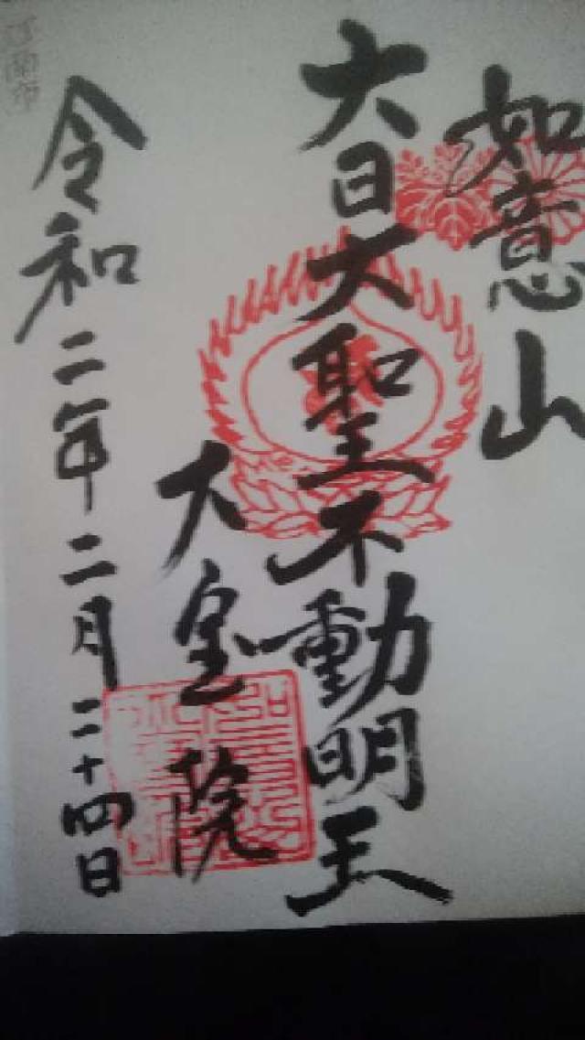 大宝院の御朱印6