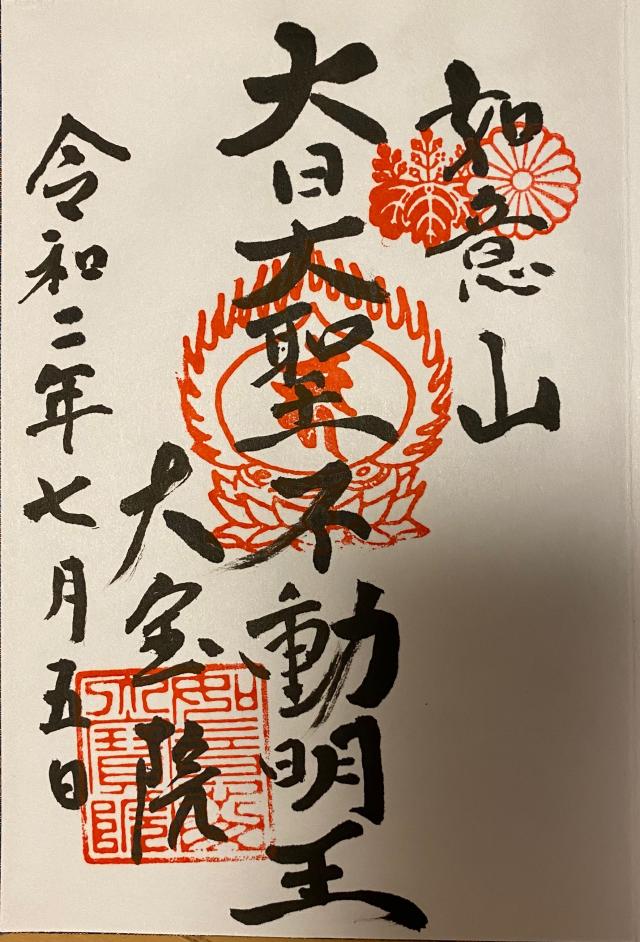 大宝院の御朱印4