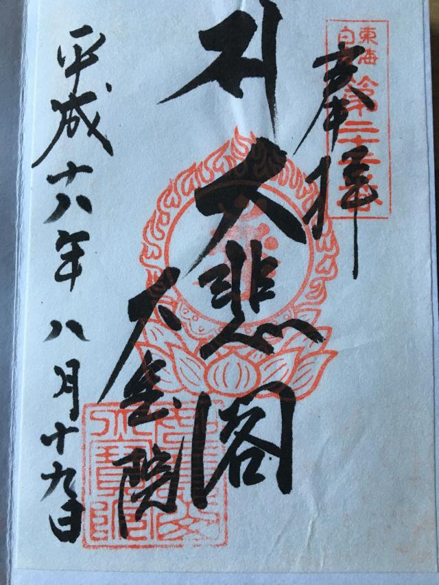 大宝院の御朱印8