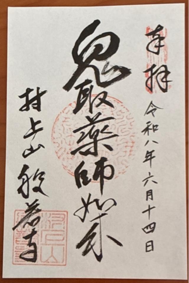 般若寺の御朱印1