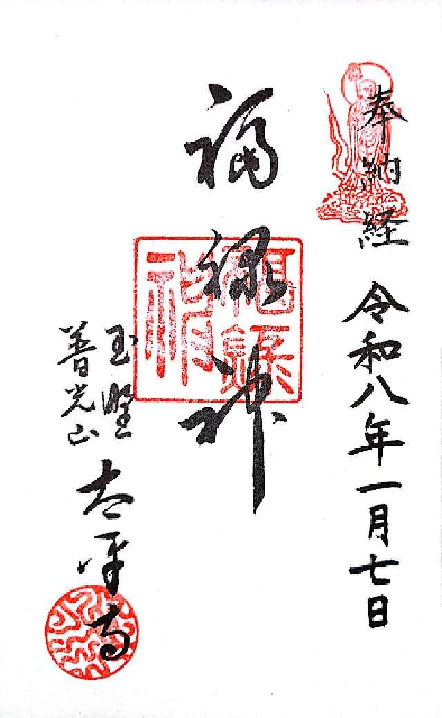 普光山 太平寺の御朱印2