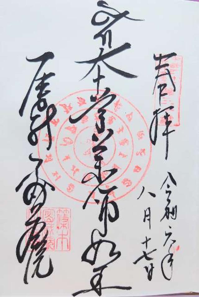医王山 薬師寺 密蔵院の御朱印1