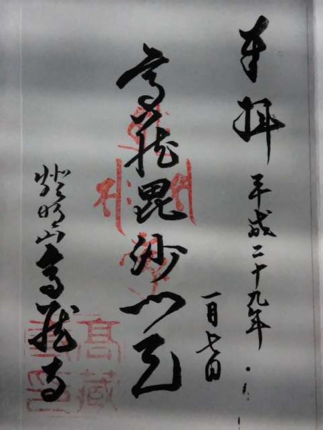 灯明山 高蔵寺の御朱印1