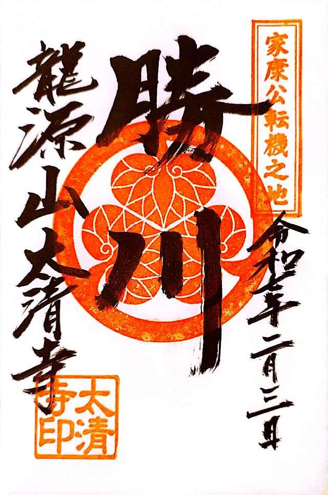 太清寺の御朱印1