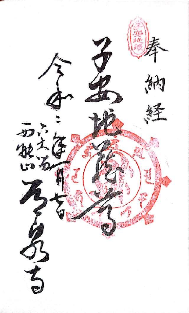 常泉寺の御朱印2