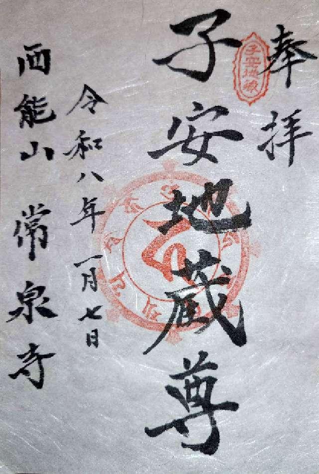 常泉寺の御朱印1