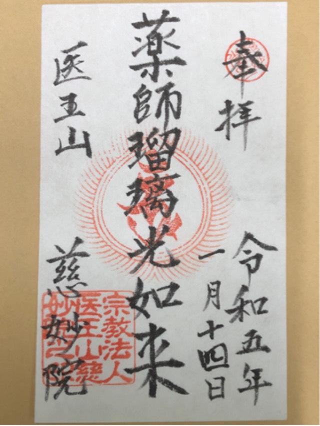 慈妙院の御朱印1