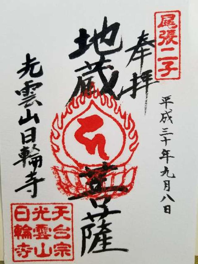 日輪寺の御朱印5