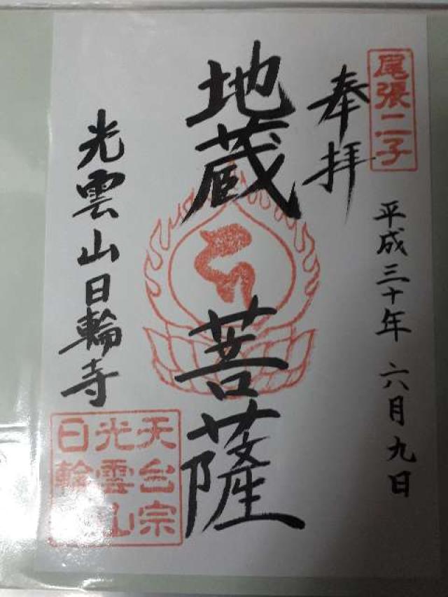 日輪寺の御朱印6