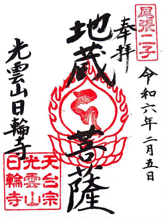 日輪寺の御朱印2